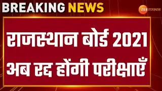 Rbse board exam 2021 news || Rbse 10th board exam cancel 2021 || Rbse 10th board exam news 2021 ||