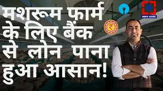 बिना झंझट बैंक लोन लेकर शुरू करें #mushroom फार्मिंग! | पूरी जानकारी यहाँ!