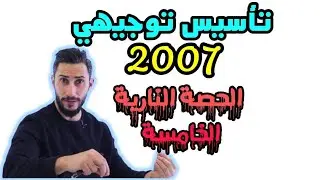 تأسيس رياضيات الحصة 5  ⛔️ جيل 2007  ⛔️