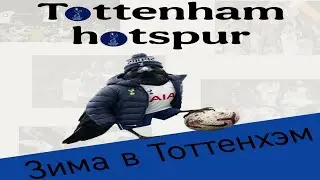 Карьера за Тоттенхэм   Часть 6