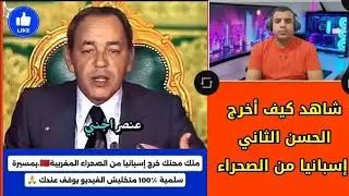 شاهد كيف استطاع الملك الحسن الثاني رحمه الله أن يخرج إسبانيا من الصحراء المغربية