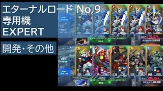 【Gジェネ】 エターナルロード  No.9 専用機  EXPERT「開発・その他ユニット」