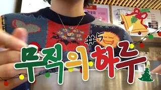 [무직의 하루 #5] 🤙🏼 직장은 없지만 약속은 있다 | 🎄크리스마스빌리지 |🎅산타마을 | 🍚해운대암소갈비 | 👼🏻퇴사 후 일상