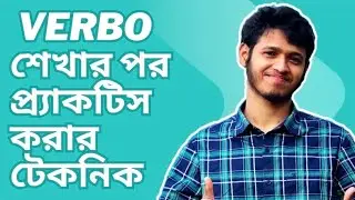 VERBO শেখার পর প্র্যাকটিস করার টেকনিক