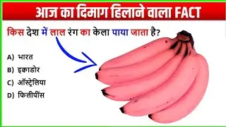 Interesting & Rochak Jankari 2026 | Amazing GK Facts Hindi | General Knowledge for Exams