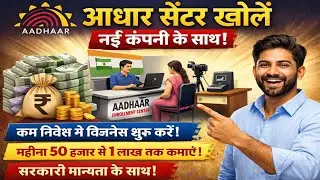 नई कंपनी से आधार सेंटर खोलें | Aadhaar Centre New Company | पूरी जानकारी 2026