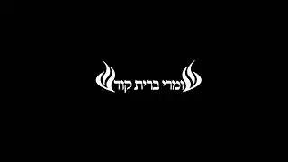 הרב יעקב בן חנן - סודות הברית מהזוהר הקדוש