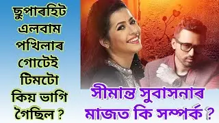 কি কলে সীমান্ত শেখৰে | প্ৰকৃততে কি হৈছিল | Simanta Shekhar real life story