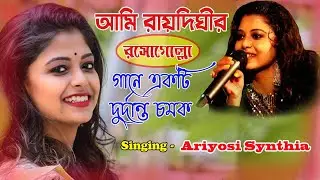 আমি রায়দিঘীর রসগোল্লা | Ami Kolkatar Rosogolla| singing by-Ariyoshi Synthia| Anupama Studio