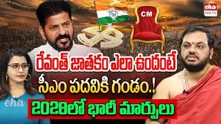 Revanth Reddy Horoscope | CM Post in Trouble.? | Subhash Sharma | EHA TV