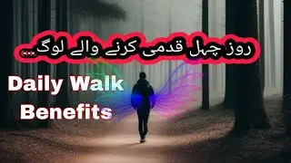 Walk Benefits,Chalnay kai Faiday,Daily Walk,Healthy Lifestyle,Urdu Quotes,Official lyrics 