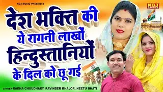देश भक्ति की ये रागनी लाखों हिंदुस्तानियों के दिल को छू गई | Desh Bhakti Geet | Dehati Ragni 2026