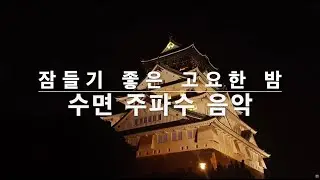🌙 잠들기 좋은 고요한 밤 | 깊은 휴식과 회복을 위한 델타파 수면 유도 음악 #수면유도 #수면음악 #델타파주파수 #수면주파수 #주파수 #수면 #숙면