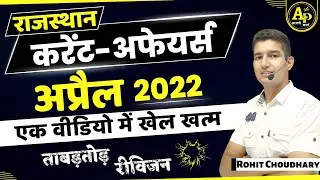 April 2022 Current Affairs | अप्रैल माह का ताबड़तोड़ रिवीजन | By Rohit Sir #currentaffairs2022
