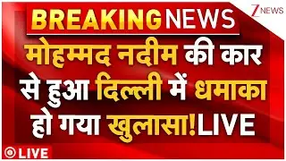 Nadeem In Delhi Blast LIVE Updates : नदीम की कार से हुआ दिल्ली में धमाका..हो गया खुलासा!| Breaking