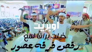 شاهد احلى اوبريت يمني لفخامه العريس عبدالملك بمشاركه فرقه عصور بقيادةلاستاذ عبدالله الصبري 773896423