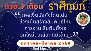 ราศีกุมภ์ เงินมั่งคั่งโดดเด่น ช่วงเน้นสร้างสัมพันธ์ใหม่ งานเริ่มต้นดั่งใจ รักใหม่ตัวเลือกดีมีเข้ามา