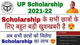 UP Scholarship के छात्रों के लिए खुशखबरी  | UP Scholarship Last Date 2021-22 | UP Scholarship News