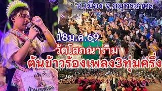 18ม.ค.69 ต้นข้าวร้องเพลง วัดโสภนาราม(บ้านขอม) ต.โคกขาม อ.เมือง จ.สมุทรสาคร เวลา21.30น.