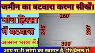 जमीन का बटवारा पांच हिस्सा में?