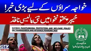 KPK Launches Transgender Protection and Welfare Policy 2025 | Breaking News
