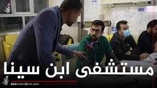 جولة راديو الغد في مستشفى ابن سينا