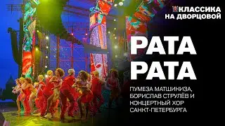Pata Pata &ndash; Пумеза Матшикиза, Борислав Струлёв