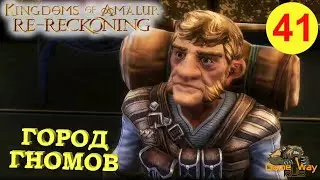 KINGDOMS OF AMALUR: Re-Reckoning #41 🎮 Xbox One X ЭДИССА - ГОРОД ГНОМОВ. Прохождение на русском.
