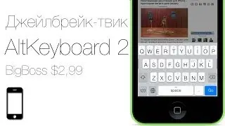 Как добавить новые функции для стандартной клавиатуры в iOS 7 с твиком AltKeyboard 2