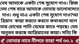 best short stories bangla | inspirational stories | tomar name nilche tara golpo | নীলচে তারা ৩৩