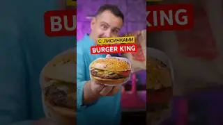 Новый АНГУС БУРГЕР С ЛИСИЧКАМИ в Burger King