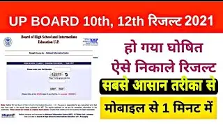 up board result 2021 kaise dekhe /up board 10th result 2021 kaise check kare up board 12th result