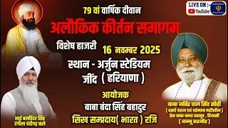🔴Bhai Balwinder Singh Ji Rangila Chandigarh Wale  || Live Kirtan Jind 79th Varshik Diwan || 16/11/25