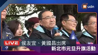 【LIVE】0101侯友宜、黃國昌出席新北市元旦升旗活動