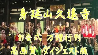 【身延山久遠寺】お会式を高画質高音質でダイジェスト‼️