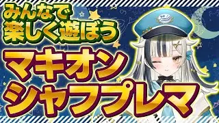 【#マキオン シャフプレマ】#19 おもちゃ機体で遊びたい【綺羅星那】