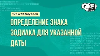 Определение знака зодиака для указанной даты / txt-webcalypt.ru / Онлайн инструменты