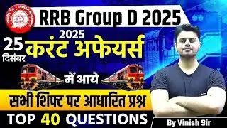 RRB Group D Current Affairs 2025 | Current Affairs सभी शिफ्ट आधारित TOP 40 QUESTION | By Vinish Sir