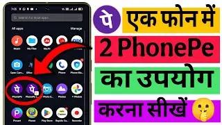 Ek Phone me 2 Phonepe kaise chalaye | how to use 2 different numbers phonepe in one phone