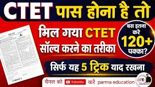 Ctet 2026 पास करने की 3 ट्रिक 😱 परीक्षा के पहले देखकर जाना l ctet pass trick l ctet exam tukka trick