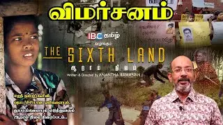 The Sixth Land Movie Review by Cheyyaru Balu | Aaram Nilam l Fourth Eye
