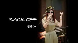 ?壞特-Back Off | 加更版音樂會 |快要被她的嗓音迷死了