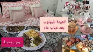 رجعت لليوتوب بعد عام غياب 🫣 روتين بسيط و متنوع👌من الحشمة تلفتلي الهدرة 🤣🤣