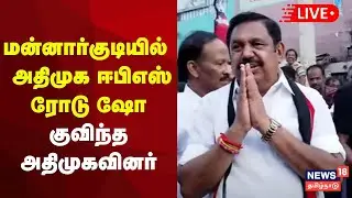 🔴AIADMK EPS Road Show LIVE | மன்னார்குடியில் மாவட்டத்தில் அதிமுக ஈபிஎஸ் ரோடு ஷோ |  N18L