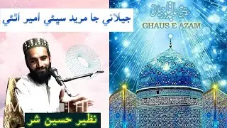 New Album 2021 | Manqbat Jelani Ja Mureed | by Nazir Hussain Shar