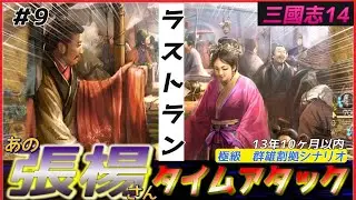 #9【三國志14PK🔥】あの張楊さんで極級タイムアタック（13年10ヶ月以内）