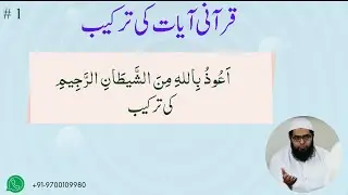 اعوذ باللہ من الشیطان الرجیم کی ترکیب || آیاتِ قرآنی کی ترکیب کیسے کریں؟