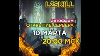 ОБТ сервера  L2skill.ru  (Открытие 10.03.2023 в 20:00) тестим Война/Мага