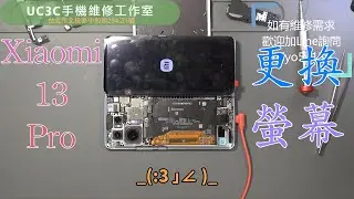 【UC3C手機維修工作室】小米 13 Pro 更換螢幕 screen repair