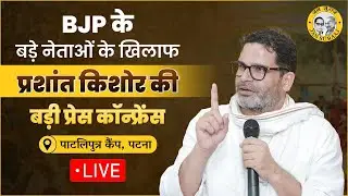 LIVE: BJP के बड़े नेताओं के खिलाफ प्रशांत किशोर की बड़ी प्रेस कॉन्फ्रेंस |